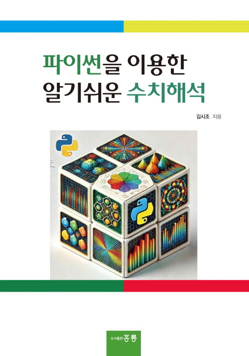 파이썬을 이용한 알기쉬운 수치해석