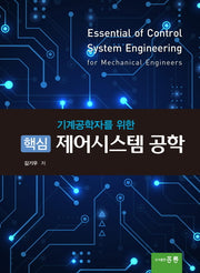 핵심 제어시스템 공학