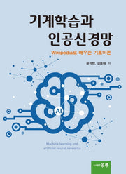 기계학습과 인공신경망