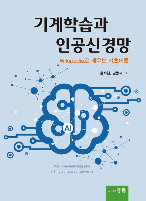 기계학습과 인공신경망