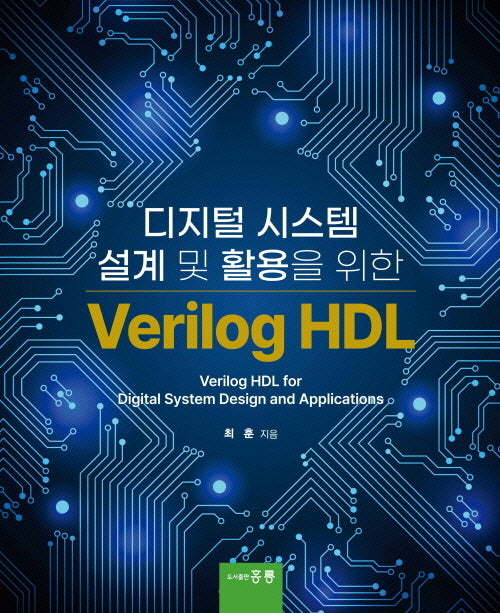 디지털 시스템 설계 및 활용을 위한 Verilog HDL