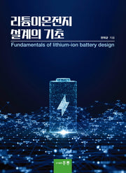 리튬이온전지 설계의 기초