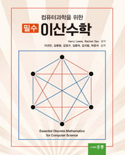 컴퓨터과학을 위한 필수 이산수학