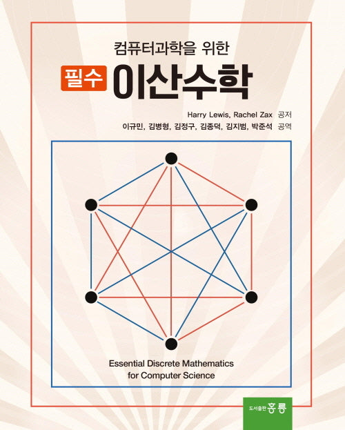 컴퓨터과학을 위한 필수 이산수학