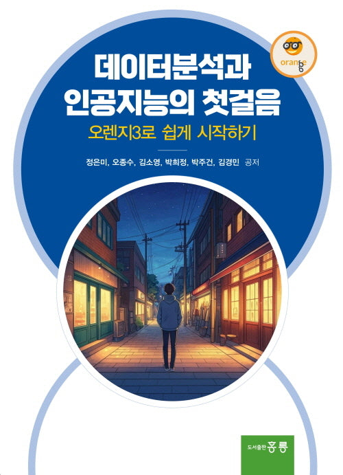 데이터분석과 인공지능의 첫걸음: 오렌지3로 쉽게 시작하기