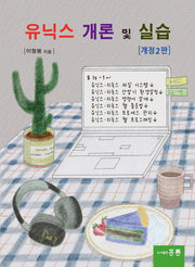 유닉스 개론 및 실습(개정판 2판)