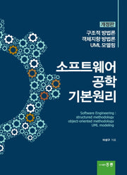 소프트웨어 공학 기본원리(개정판)