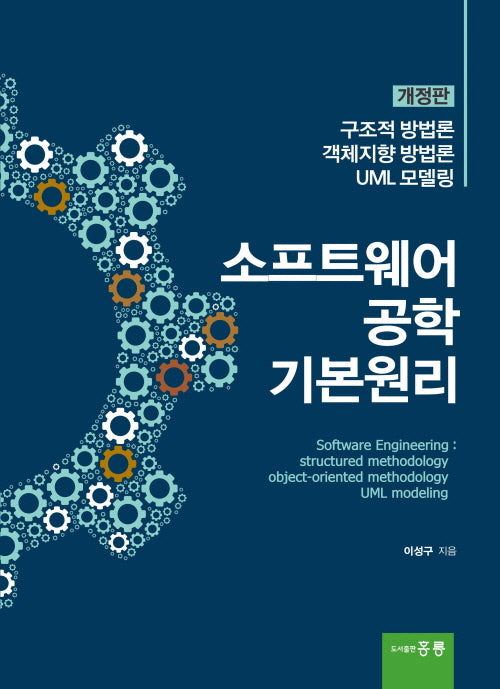 소프트웨어 공학 기본원리(개정판)