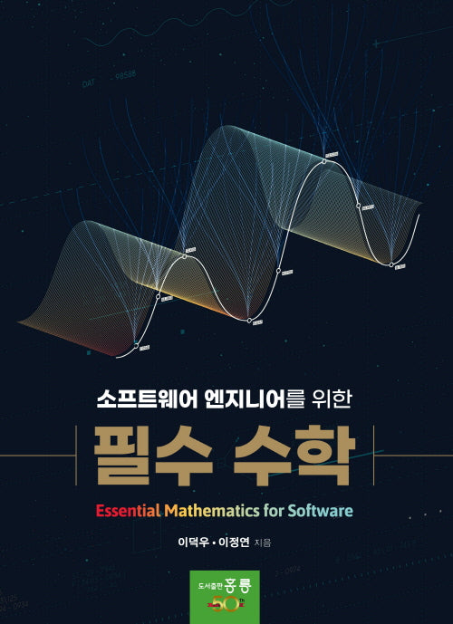 소프트웨어 엔지니어를 위한 필수 수학