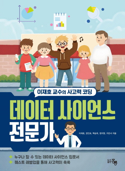이재호 교수의 사고력 코딩 데이터 사이언스 전문가