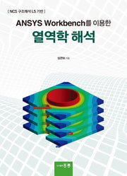 ANSYS Workbench를 이용한 열역학 해석