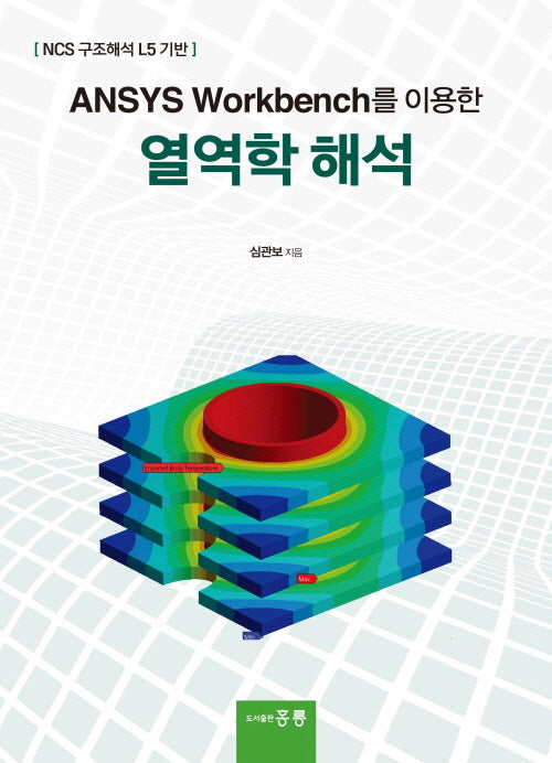 ANSYS Workbench를 이용한 열역학 해석