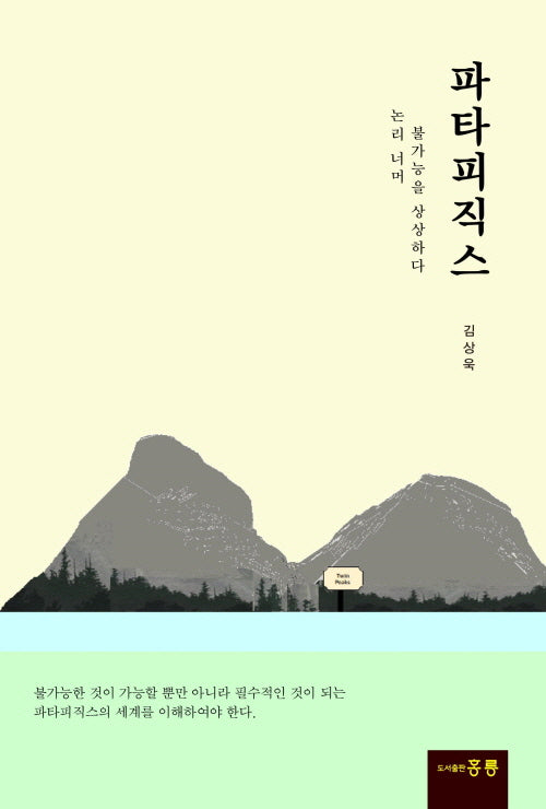 파타피직스(논리 너머 불가능을 상상하다)
