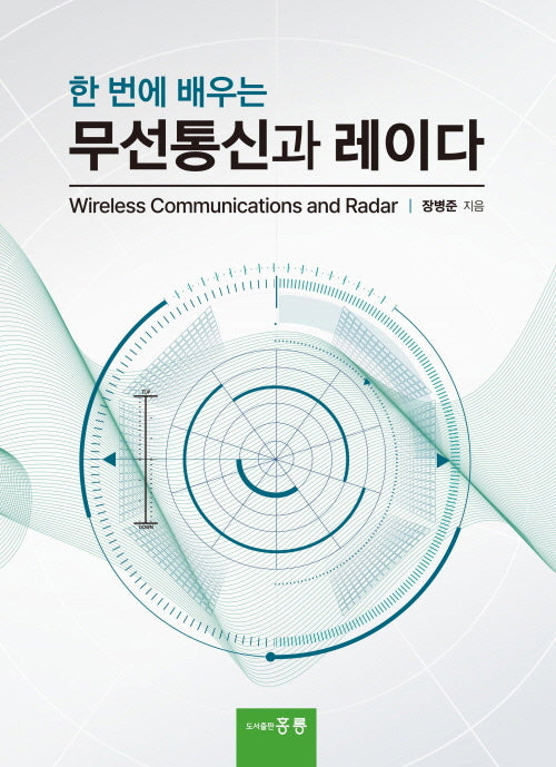 한 번에 배우는 무선통신과 레이다