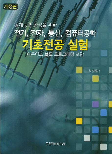 전기 전자 통신 컴퓨터공학 기초전공 실험(설계능력 향상을 위한)(개정판)