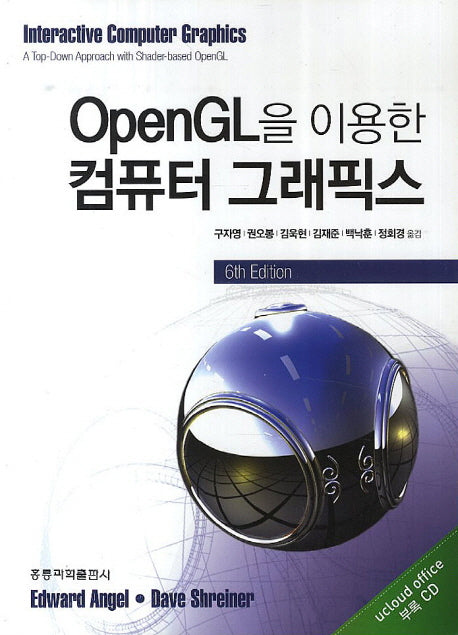 컴퓨터 그래픽스(OPENGL을 이용한)(6판)