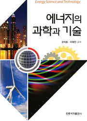 에너지의 과학과 기술