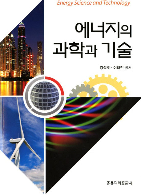 에너지의 과학과 기술