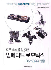 임베디드 로보틱스(오픈 소스를 활용한)