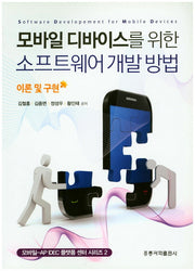 모바일 디바이스를 위한 소프트웨어개발방법