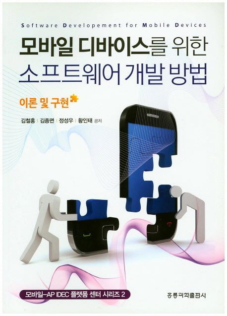 모바일 디바이스를 위한 소프트웨어개발방법