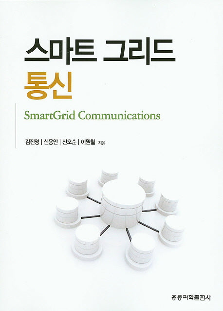 스마트 그리드 통신