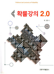 확률강의 2.0