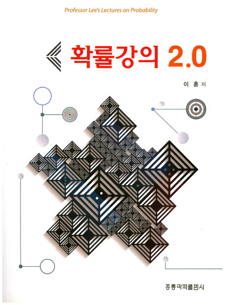 확률강의 2.0