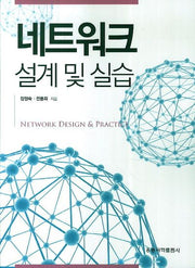 네트워크 설계 및 실습