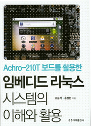 임베디드 리눅스 시스템의 이해와 활용(Achro-210T 보드를 활용한)
