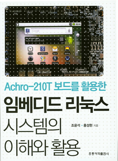 임베디드 리눅스 시스템의 이해와 활용(Achro-210T 보드를 활용한)
