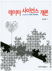 데이터 사이언스 개론
