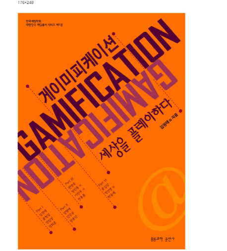 게이미피케이션: 세상을 플레이하다(대한민국게임총서 1)