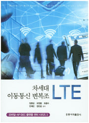 차세대 이동통신 변복조 LTE(모바일-AP IDEC 플랫폼 센터 시리즈 3)