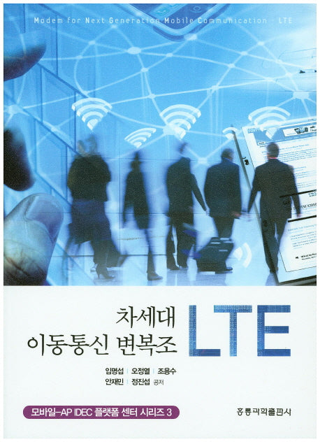 차세대 이동통신 변복조 LTE(모바일-AP IDEC 플랫폼 센터 시리즈 3)