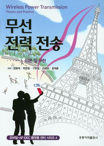 무선 전력 전송(이론 및 구현)(모바일-AP IDEC 플랫폼 센터 시리즈 4)