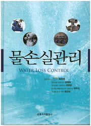 물손실관리(양장본 HardCover)