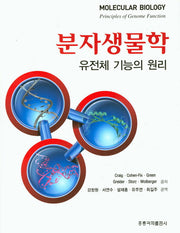분자생물학 유전체 기능의 원리