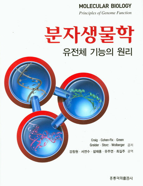 분자생물학 유전체 기능의 원리