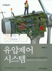 유압제어 시스템: 유압기초부터 모델링까지