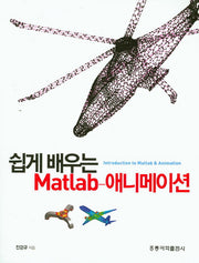 Matlab-애니메이션(쉽게 배우는)
