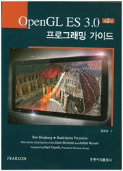 OpenGL ES 3.0 프로그래밍 가이드(2판)