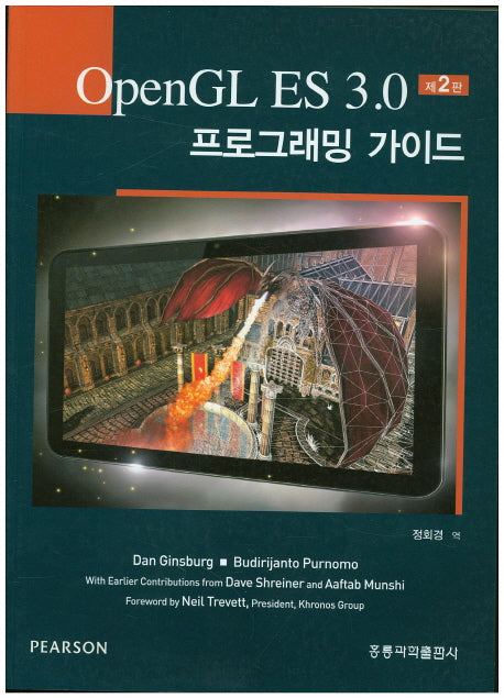 OpenGL ES 3.0 프로그래밍 가이드(2판)