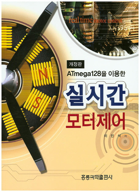 실시간 모터제어(ATmega128을 이용한)(개정판)