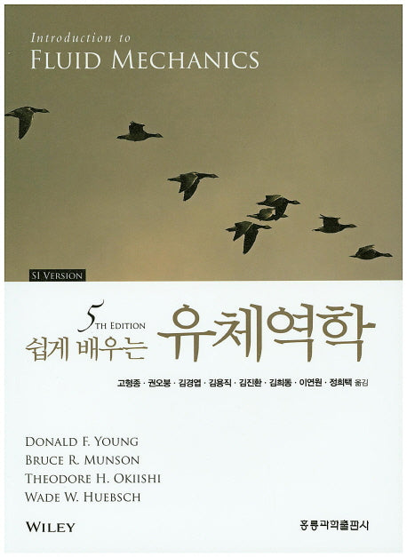 유체역학(쉽게 배우는)(개정판 5판)