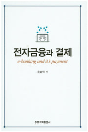 전자금융과 결제