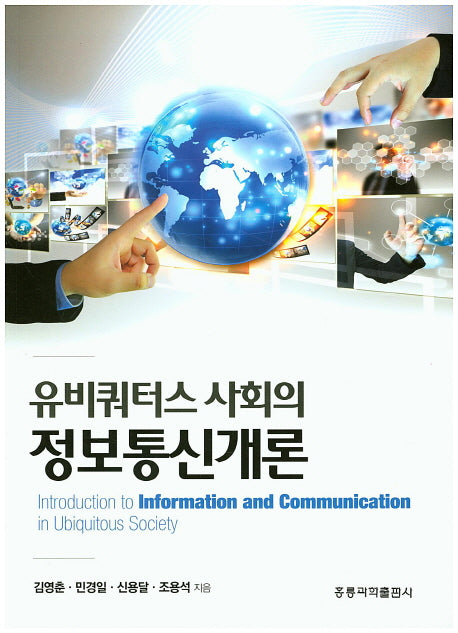 유비쿼터스 사회의 정보통신개론