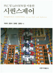 시퀀스제어(PLC 및 LabVIEW를 이용한)