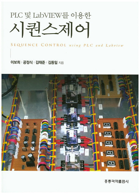 시퀀스제어(PLC 및 LabVIEW를 이용한)