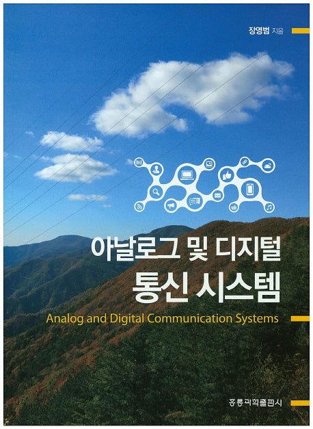 아날로그 및 디지털 통신 시스템